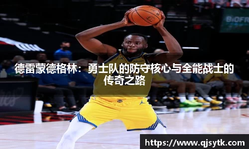 德雷蒙德格林:勇士队的防守核心与全能战士的传奇之路