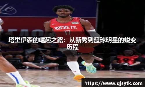 塔里伊森的崛起之路：从新秀到篮球明星的蜕变历程