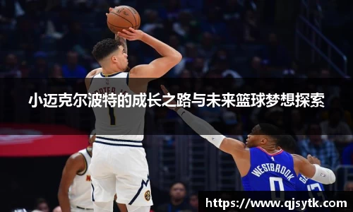 小迈克尔波特的成长之路与未来篮球梦想探索