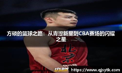 方硕的篮球之路：从青涩新星到CBA赛场的闪耀之星