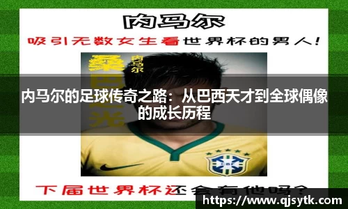 内马尔的足球传奇之路：从巴西天才到全球偶像的成长历程