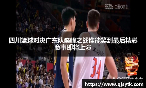 四川篮球对决广东队巅峰之战谁能笑到最后精彩赛事即将上演