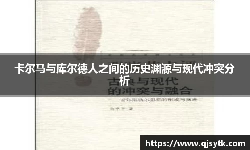卡尔马与库尔德人之间的历史渊源与现代冲突分析
