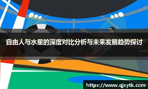 自由人与水星的深度对比分析与未来发展趋势探讨