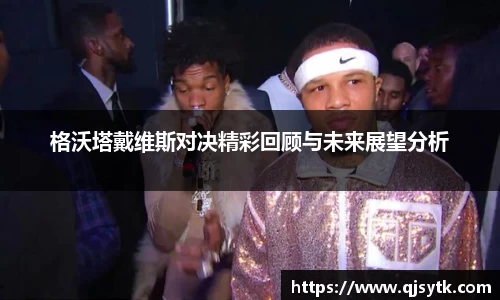 格沃塔戴维斯对决精彩回顾与未来展望分析
